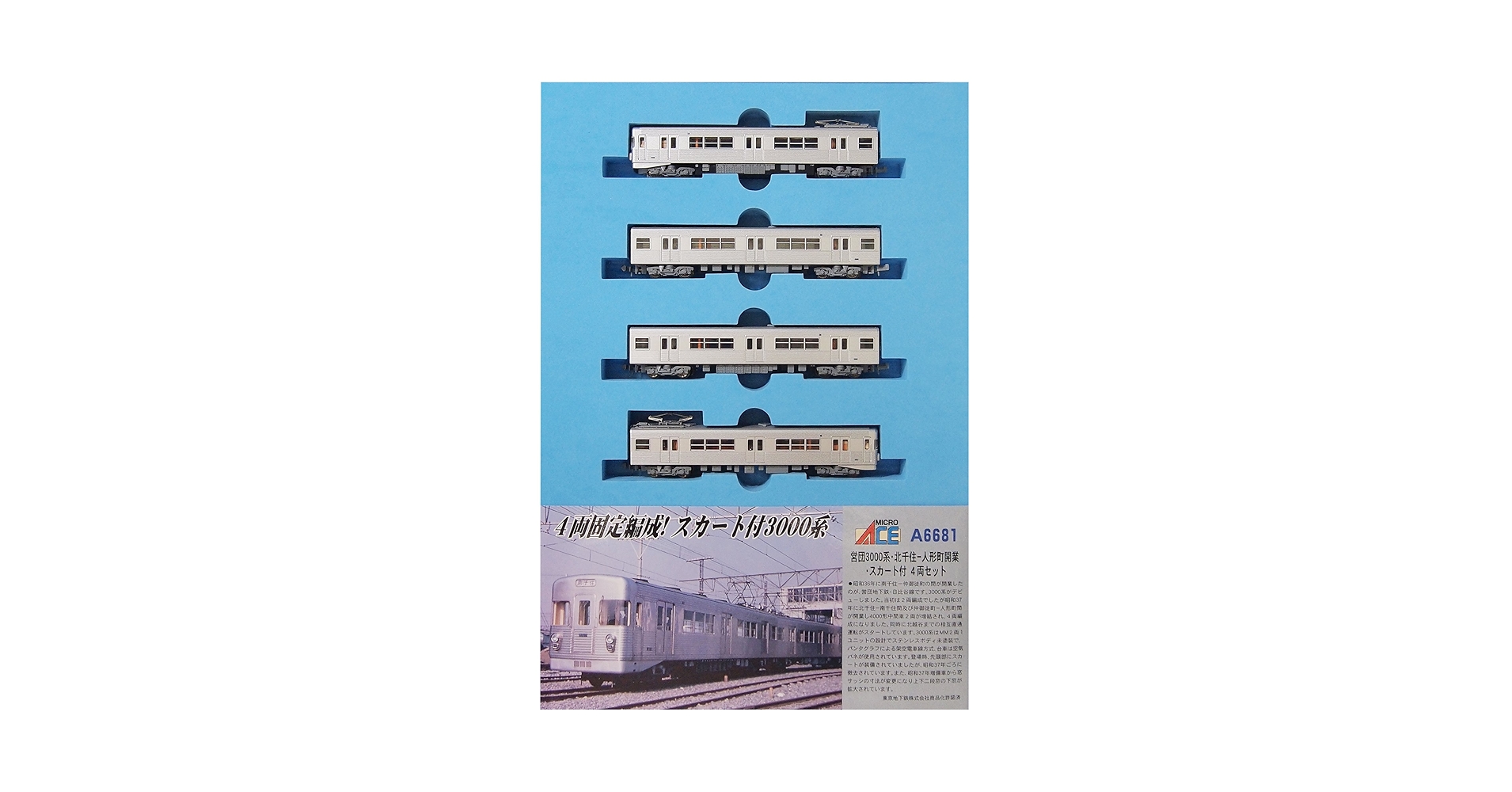 マイクロエース A6681 営団地下鉄 3000系 日比谷線 北千住-人形町開業 マイクロエース A6681 営団3000系・北千住 - 人形町開業